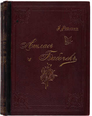 Гофман Э. Атлас бабочек Европы и отчасти русско-азиатских владений. СПб.: Издание А.Ф. Девриена, 1897.